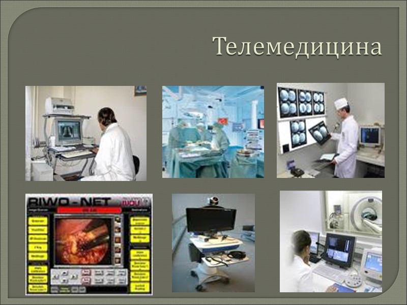 Телемедицина